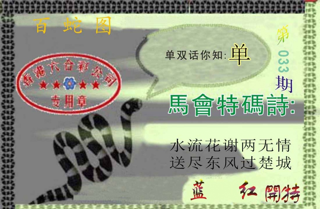 033期百蛇图[图]