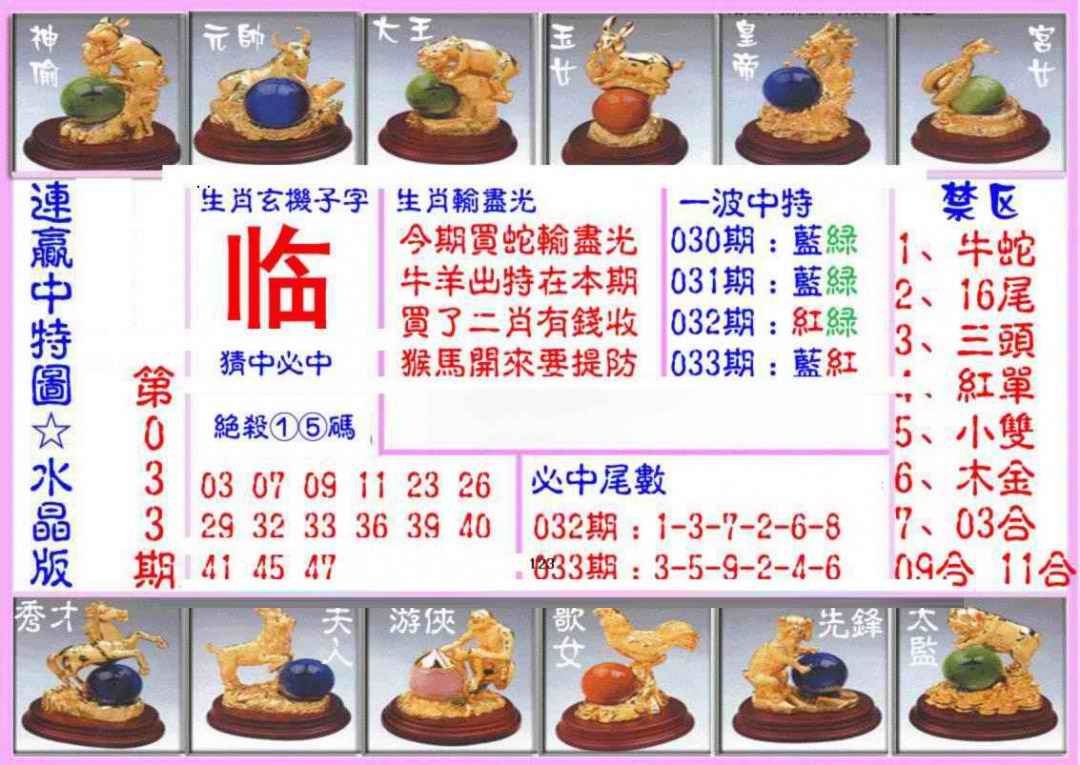 033期连赢中特图（水晶版）[图]
