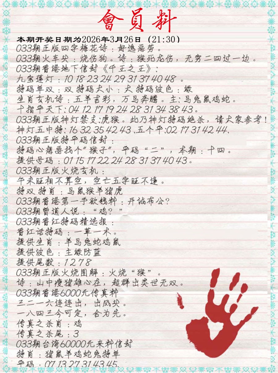 033期会员料[图]