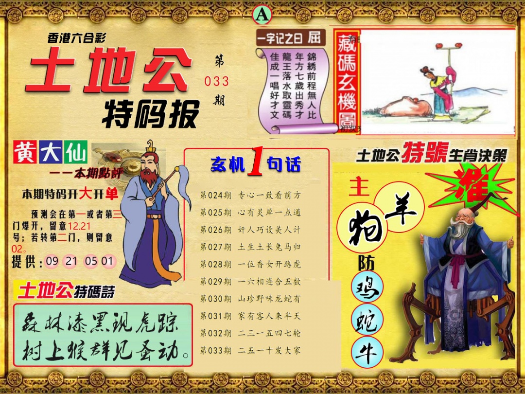 033期土地公特码报A[图]