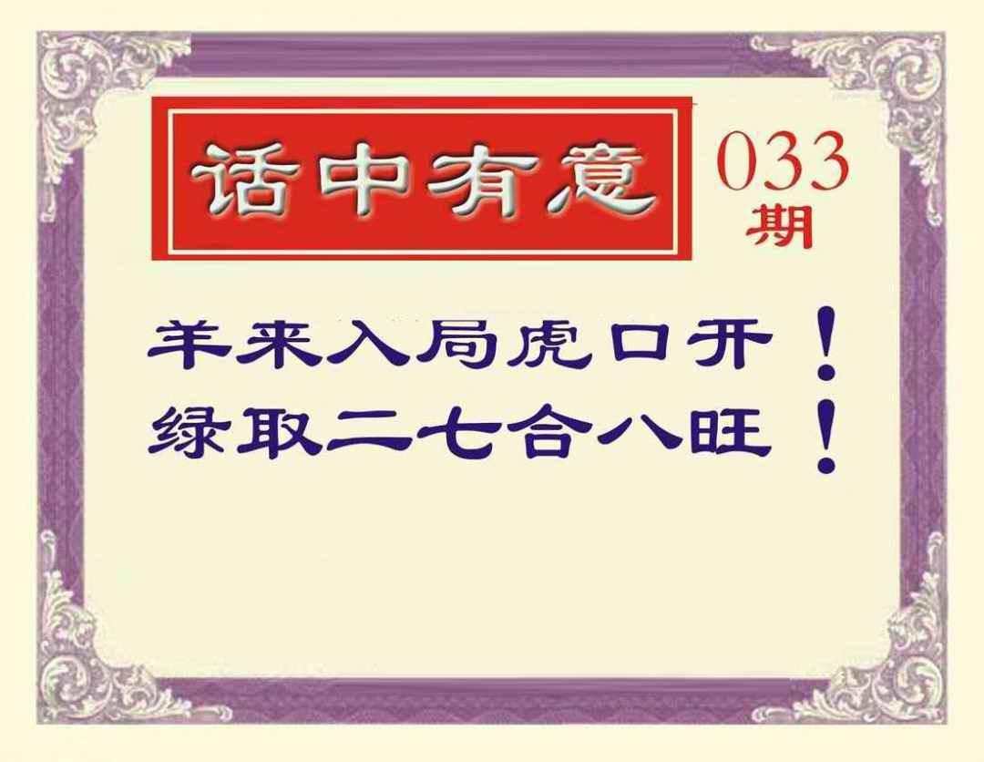 033期话中有意[图]