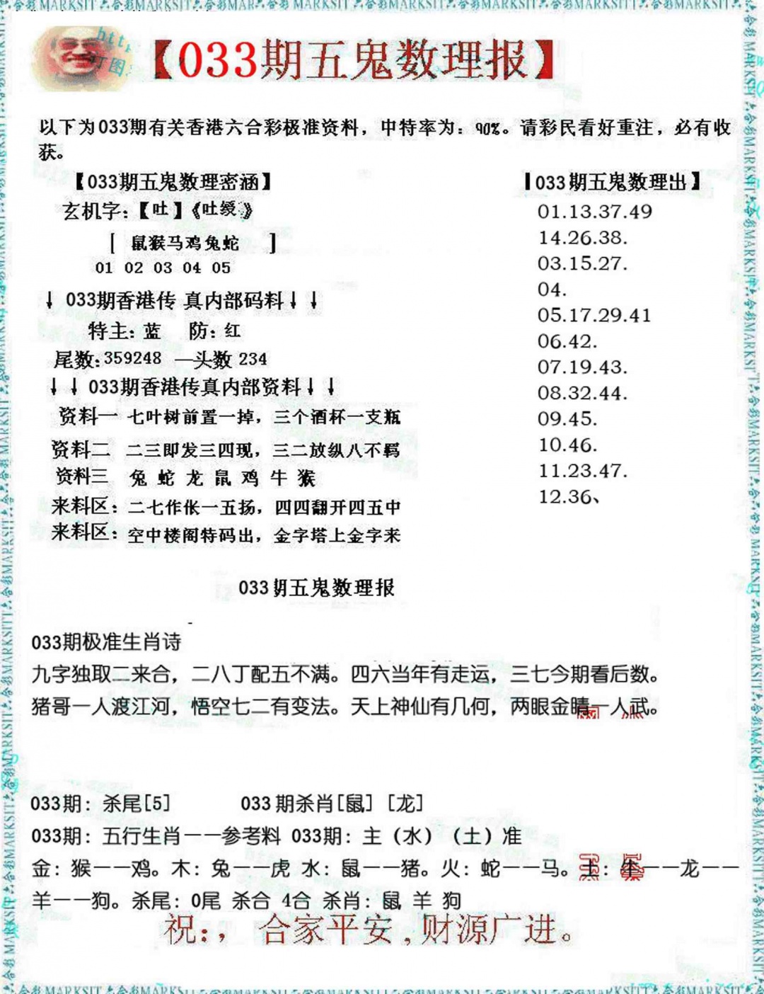 033期五鬼数理报[图]